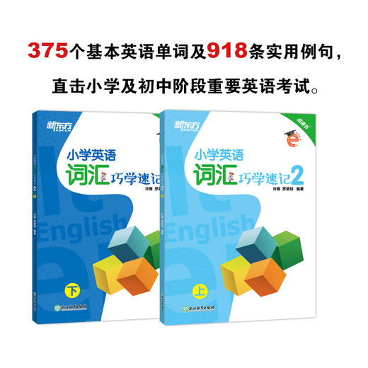 小学英语词汇巧学速记2 上下册 小学四年级辅导 基本英语单词实用例句思维导图拓展模块趣味插图 国际音标 新东方 商品图0