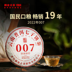 【新品】澜沧古茶2022年007大饼普洱茶生茶生普云南茶叶饼茶357g