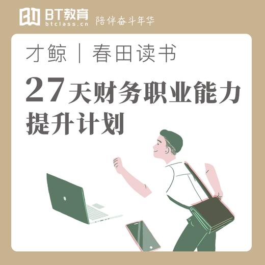 春田读书|27天财务职业能力提升计划 商品图0