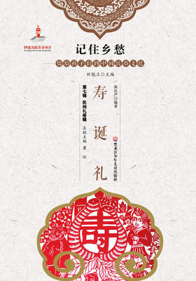 记住乡愁——留给孩子们的中国民俗文化——寿诞礼