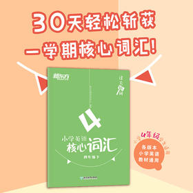 过关斩词:小学英语核心词汇 四年级下 小学生考试英语基础入门单词记忆常用词汇知识大全书籍 主流教材核心词汇短语 新东方英语