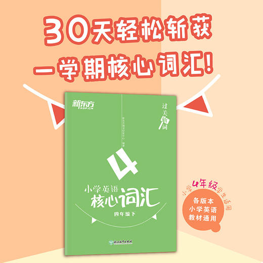 过关斩词:小学英语核心词汇 四年级下 小学生考试英语基础入门单词记忆常用词汇知识大全书籍 主流教材核心词汇短语 新东方英语 商品图0