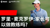 Vol.41｜麦克罗伊：家长可以做教练吗？ 商品缩略图0