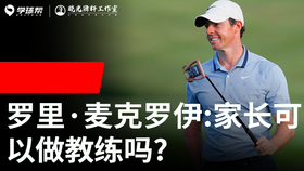 Vol.41｜麦克罗伊：家长可以做教练吗？