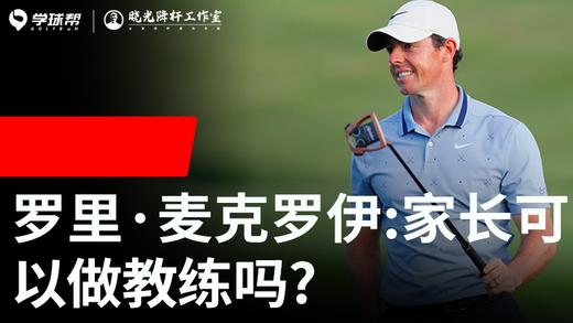 Vol.41｜麦克罗伊：家长可以做教练吗？ 商品图0