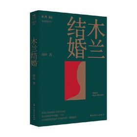 木兰结婚 胡卉 著 中国文学非虚构小说 15位女性的真实故事 犀利又光明的女性书写秩序