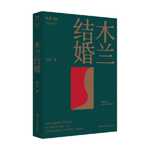 木兰结婚 胡卉 著 中国文学非虚构小说 15位女性的真实故事 犀利又光明的女性书写秩序 商品图0