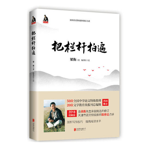 全国语文特级教师推荐书系*梁衡*把栏杆拍遍（2018版） 商品图0