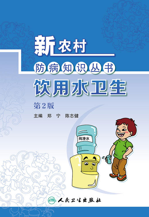新农村防病知识丛书——饮用水卫生（第2版） 2022年1月科普 9787117324151 商品图1
