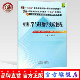 【出版社直销】组织学与胚胎学实验教程（全国中医药行业高等教育十二五规划教材）(第九版) 中国中医药出版社