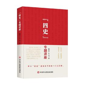 四史专题讲座 杨德山 朱一鸣 著  党员干部学习四史 学四史传精神励后人强自信 党政读物 政治