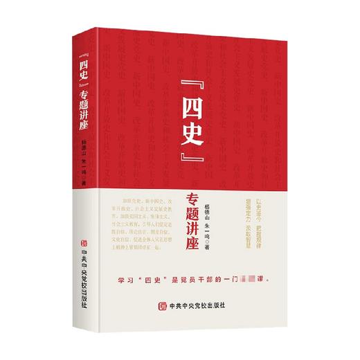 四史专题讲座 杨德山 朱一鸣 著  党员干部学习四史 学四史传精神励后人强自信 党政读物 政治 商品图0