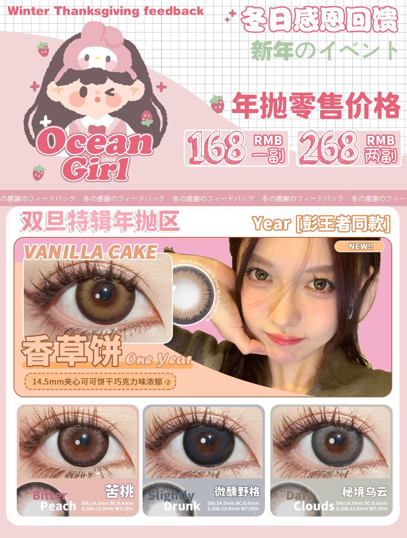 Ocean girl·年抛 香草饼/苦桃/微醺野格/秘境乌云 大直径14.5 网红同款/年抛/备注双眼度数