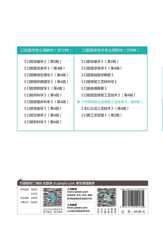 可摘局部义齿修复工艺技术（第4版） 2022年1月学历规划教材 9787117292535 商品图2