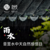 雨水 - 音昱水中天自然感悟日（二十四节气） 商品缩略图0