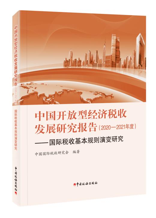 中国开放型经济税收发展研究报告 商品图2