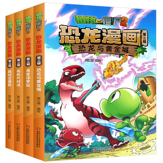 植物大战僵尸2·恐龙漫画（全1-11辑） 商品图1