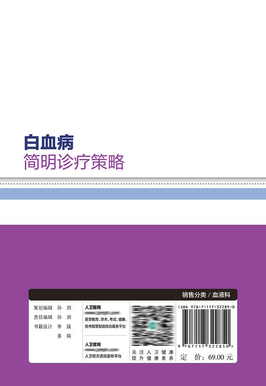 白血病简明诊疗策略 2022年1月参考书 9787117322850 商品图2