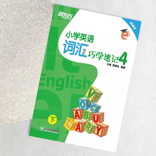 小学英语词汇巧学速记4 上下册 小学六年级辅导 基本英语单词实用例句思维导图拓展模块趣味插图 国际音标 新东方 商品图4