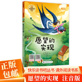 愿望的实现 青少年语文小学生二年级下册校园课外阅读故事书籍