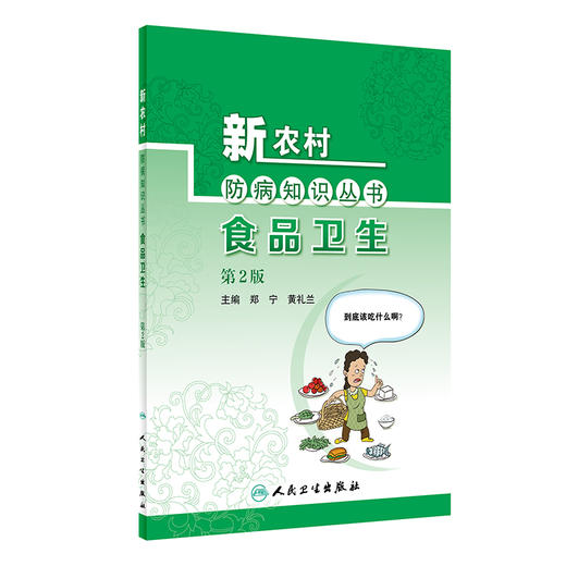 新农村防病知识丛书——食品卫生（第2版）2022年1月科普 9787117324106 商品图0