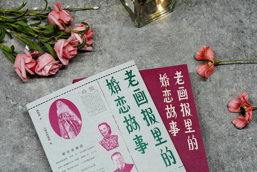 【普通本】老画报里的婚恋故事 周利成/著 故事 作品集 中国 近代  民国画报 婚恋故事 广西师范大学出版社 商品图2