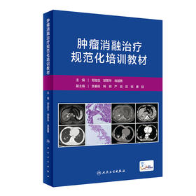 肿liu消融zhi疗疗规范化培训教材 郑加生邹英华肖越勇主编 人民卫生出版社