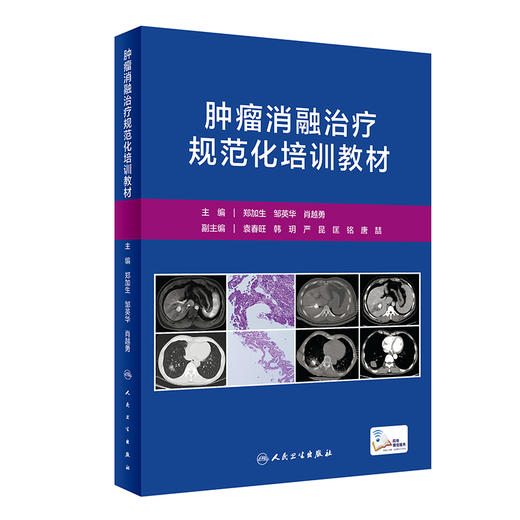 肿liu消融zhi疗疗规范化培训教材 郑加生邹英华肖越勇主编 人民卫生出版社 商品图0