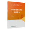 中小学生安全手册——运动安全 2022年1月科普 9787117327541 商品缩略图0