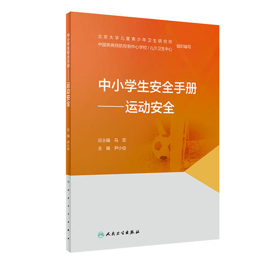 中小学生安全手册——运动安全 2022年1月科普 9787117327541 商品图0