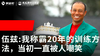 Vol.26｜伍兹：我称霸20年的训练方法，当初一直被人嘲笑） 商品缩略图0