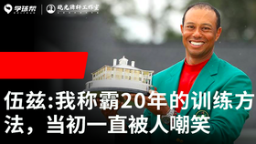 Vol.26｜伍兹：我称霸20年的训练方法，当初一直被人嘲笑）
