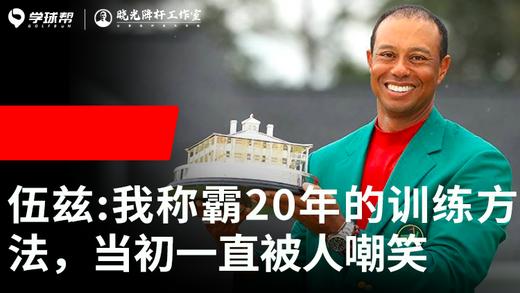 Vol.26｜伍兹：我称霸20年的训练方法，当初一直被人嘲笑） 商品图0