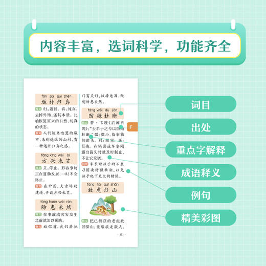 掌分宝系列-小学必背成语速查速记 商品图3