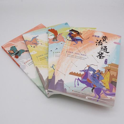 「9-15岁」《少年读资治通鉴全套4册》【10.25-10.31】 商品图1