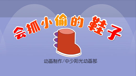 2022年3月动画 抓小偷的鞋子 商品图0