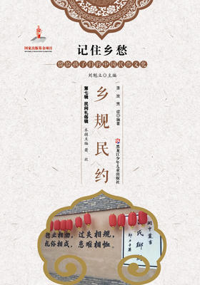 记住乡愁——留给孩子们的中国民俗文化——乡规民约