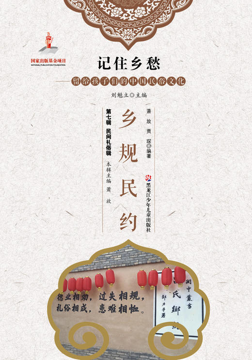 记住乡愁——留给孩子们的中国民俗文化——乡规民约 商品图0