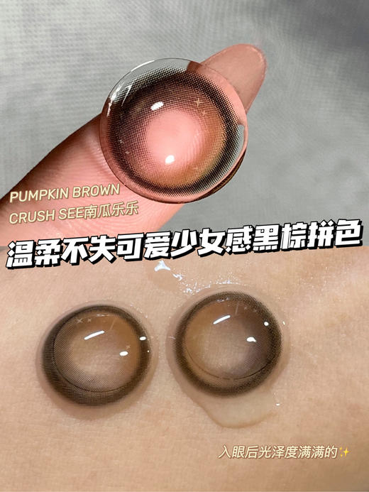 店主推荐丨南瓜乐乐·Crushsee丨14.5mm（年抛/2片装） 商品图8