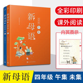 新母语 四年级（午集+未集）（共2册）