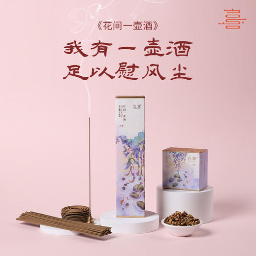 喜薰《花间一壶酒》 逍遥洒脱 慵懒自在 商品图0