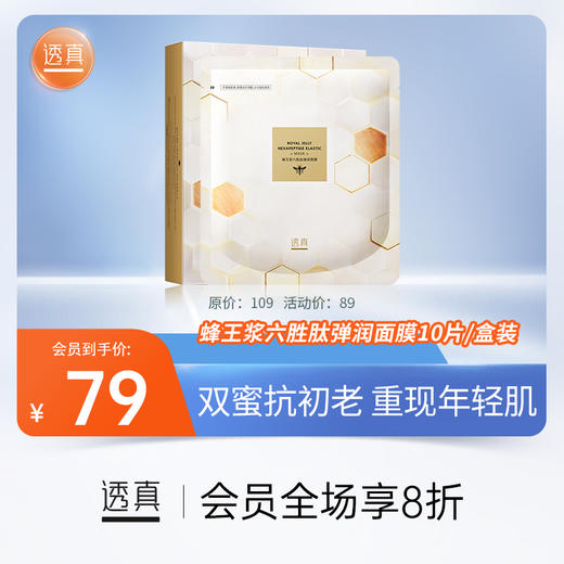 透真 蜂王浆六胜肽弹润面膜10片/盒装（2025年4月10日
到期，临期，介意慎拍） 商品图0