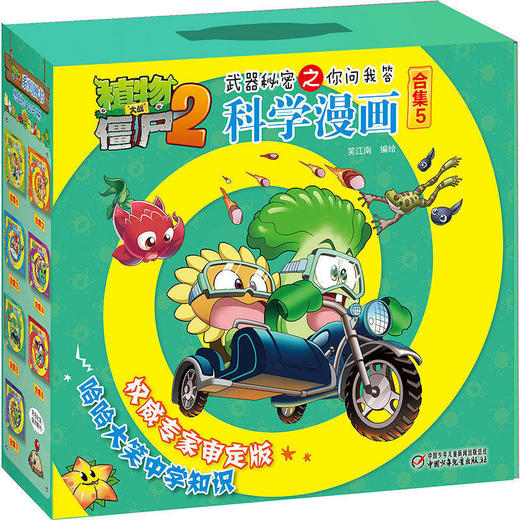 植物大战僵尸2武器秘密之你问我答科学漫画 【合集1-7】每辑5册，儿童版十万个为什么 6-12岁少年儿童科学知识故事书 科普漫画连环画正版 商品图4
