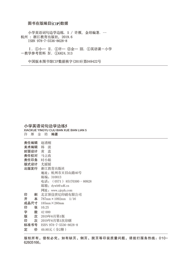 小学英语词句边学边练5-版权页.jpg