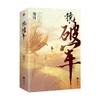 【赠书签】镜·破军 全二册 沧月 著  中国青春文学小说 古代架空玄幻言情 诡丽的奇幻世界 传奇的风云人物 商品缩略图2