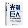 光刻巨人 ASML崛起之路 瑞尼 雷吉梅克 阿斯麦芯片制作 国之重器芯片读物 精密芯片制造技术 半导体产业发展ASML创业发展史芯片书 商品缩略图2