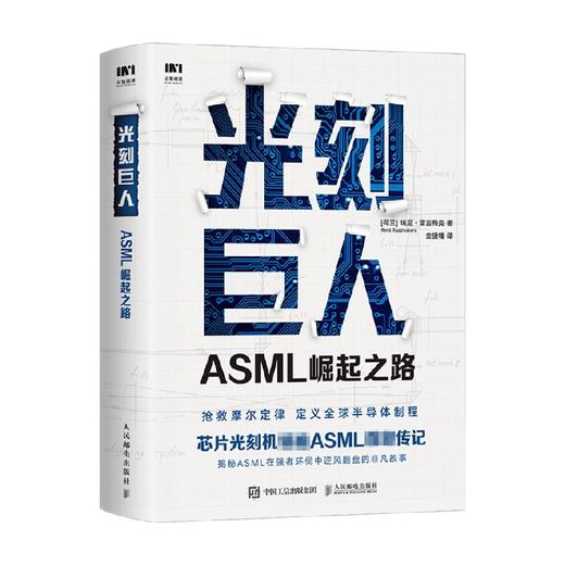 光刻巨人 ASML崛起之路 瑞尼 雷吉梅克 阿斯麦芯片制作 国之重器芯片读物 精密芯片制造技术 半导体产业发展ASML创业发展史芯片书 商品图2