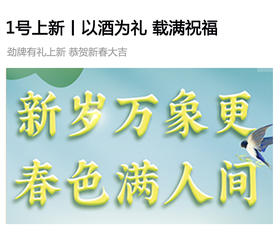  1号上新丨以酒为礼，满载祝福 
