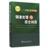 钢渣处理与综合利用 商品缩略图0