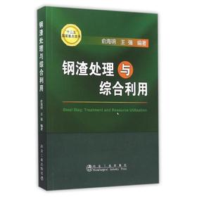 钢渣处理与综合利用